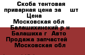 Скоба тентовая приварная цена за 25 шт › Цена ­ 250 - Московская обл., Балашихинский р-н, Балашиха г. Авто » Продажа запчастей   . Московская обл.